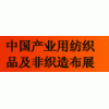 2013中國（上海）產(chǎn)業(yè)用紡織品及非織造布展覽會