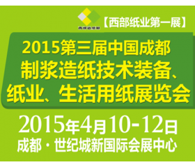 2015第三屆中國(guó)（成都）制漿造紙技術(shù)裝備、紙業(yè)、生活用紙展覽會(huì)