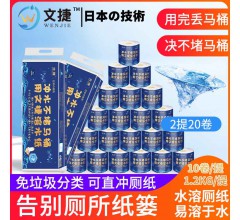 中國(guó)文捷紙溶水衛(wèi)生紙溶水紙可沖水卷紙卷筒紙廁紙巾4層